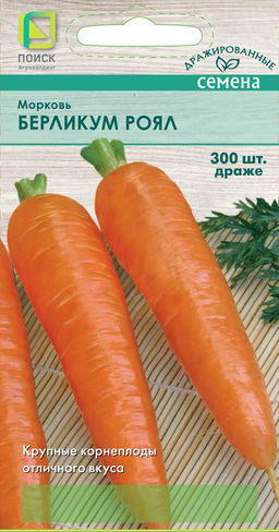 Морковь (Драже) Берликум Роял (ЦВО) 300шт