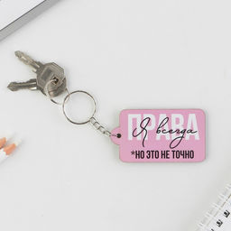 Цена за 2 шт. Брелок для ключей деревянный «Я всегда права», 6,9 х 3,9 см