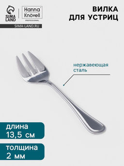 Цена за 6 шт. Вилка для устриц Hanna Knövell Oester, 13.5 см, толщина 2 мм, нержавеющая сталь, серебристая