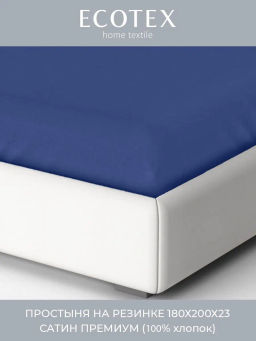 Простыня на резинке 180х200х23 сатин Моноспейс темно-синий - Ecotex фото 2