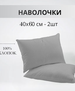 Набор наволочек 40х60см полоса светло-серая бязь 2шт