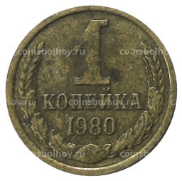 Монета 1 копейка 1980 года