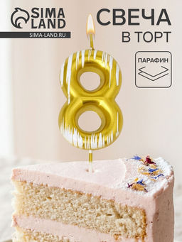 Цена за 2 шт. Свеча для торта «Легенда», цифра 8