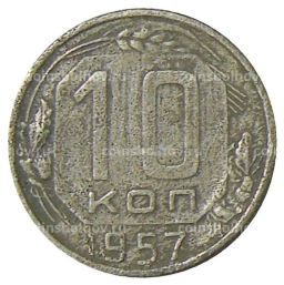Монета 10 копеек 1957 года