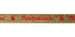 Gamma MDRP-201 лента металлизированная 20 мм 22.8 м 0.5 м 03 под золото/поздравляем/gold