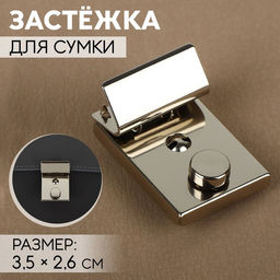 Цена за 3 шт. Застёжка для сумки, 3.5×2.6 см, цвет серебряный