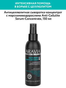 ARAVIA Organic Антицеллюлитная сыворотка-концентрат с морскими водорослями Anti-Cellulite Serum-Сoncentrate