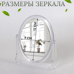 Зеркало настольное «Овал», двустороннее, с увеличением, зеркальная поверхность 9 × 12 см, цвет прозрачный