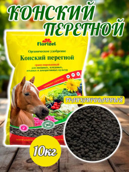 Перегной конский 10кг гранулированный FLORIZEL