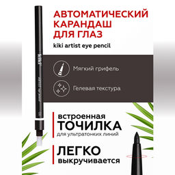 KIKI Карандаш д/ГЛАЗ автомат.с точилкой ARTIST 06 черная ночь
