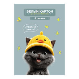 Белый картон для детского творчества арт. 73152 УТКО-КОТ /А4, папка с клапанами, 8 л, обложка - полн