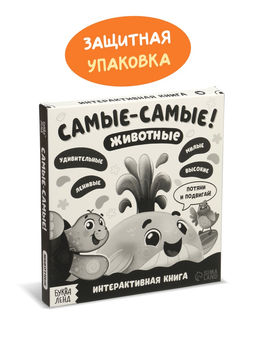 Картонная интерактивная книга «Самые-самые!», 10 стр.