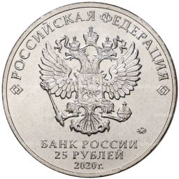 Монета 25 рублей 2020 года ММД Российская (Советская) мультипликация  Крокодил Гена