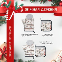 Варежка-прихватка Этель Winter village, 20?28 см, саржа, 100% хлопок, ватин 250 г/м?