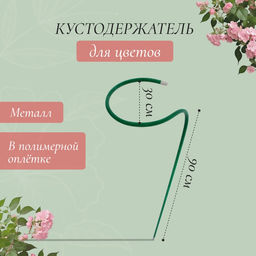 Цена за 2 шт. Кустодержатель для цветов, d=35 см, h=80 см, ножка d=1 см, металл, зелёный