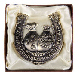 Подкова «Будьте здоровы, живите богато», 7×7 см.