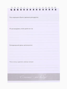 Дневник благодарности А5, 30 л Благодарю - Artfox фото 5