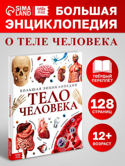 Энциклопедия в твёрдом переплёте "Строение тела человека", 128 страниц.