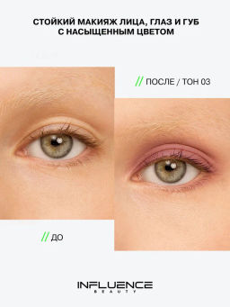 Influence Beauty Универсальный пигмент для макияжа Technicolor тон 03
