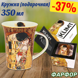 Кружка Поцелуй (Г. Климт), 0,35 л