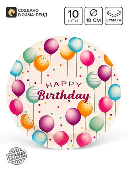 Цена за 2 шт. Тарелки одноразовые бумажные Happy birthday, 10 шт.