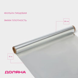Цена за 2 шт. Фольга пищевая алюминиевая «Доляна», 29 см × 10 м, 9 мкм