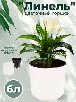 Горшок цв. "Линель" 6л двойной (белый) М8704