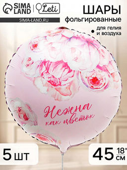 Воздушный шар фольгированный 18" «Нежна как цветок», набор 5 штук