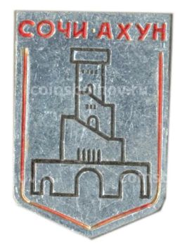 Значок Сочи Ахун