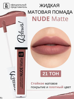 RELOUIS Помада губная жидкая матовая Nude Matte тон:21