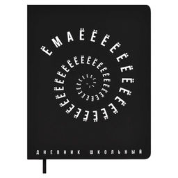 Дневник школьный арт. 67671 / 15 ЁМАЁЁЁ