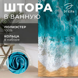 Штора для ванной «Этель» Waves, 145×180 см, полиэстер