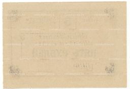 5 рублей 1990 года чек совхоза Рассвет