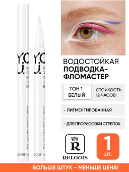 RELOUIS Y.O.U. Подводка-фломастер для глаз Really Crazy for Color №1 White  фото 3