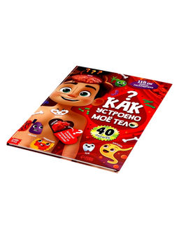 Книга с окошками «Как устроен человек?»