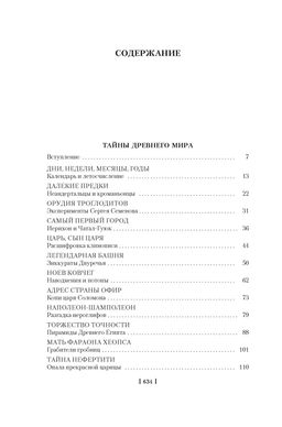 Тайны истории. Кн. 1: Тайны Древнего мира. Тайны античного мира. Тайны Средневековья. Тайны Нового времени. Булычев К. - Азбука фото 3
