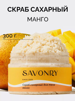 Cахарный скраб для тела SAVONRY MANGO(300 г)