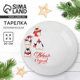 Тарелка новогодняя плоская «С Новым годом», d=20 см