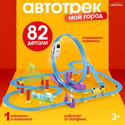 Детский автотрек Мой город работает от батареек, 82 детали, цвет поезда белый