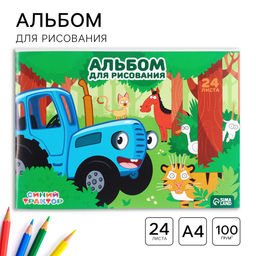 Цена за 3 шт. Альбом для рисования А4, 24 листа 90 г/м², на скрепке, «Синий трактор»