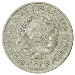 Монета 10 копеек 1925 года