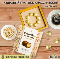 Кедровый грильяж Классический / 106 г / ТМ Дико Вкусно