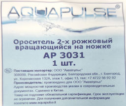 Ороситель 2-рожковый вращающийся на ножке АР3031