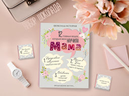 ? Набор 12 шоколадок Главные вещи, которым меня научила мама - 8 чудо фото 4