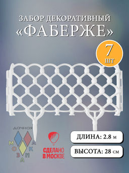 Забор декор Фаберже в ассорт. (15241, 15242, 15243, 15304, 15247, 15303, 15244,15245,15305,15246)