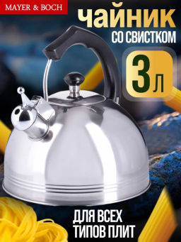 26166 Чайник 3л со свистком нерж/ст/бакел MB (х12) - Mayer&boch фото 3