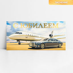 Цена за 10 шт. Конверт для денег «С юбилеем», машина, тиснение, 16.5 х 8 см