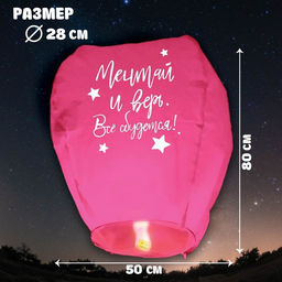 Небесный фонарик «Мечтай и верь», купол, розовый