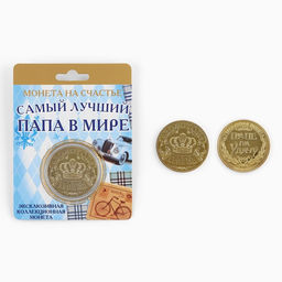 Цена за 2 шт. Монета сувенир «Золотой папа», d=4 см