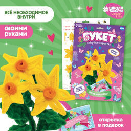 Цена за 2 шт. Цветы своими руками из меховых палочек «Букет ярких нарциссов», набор для творчества на 8 марта